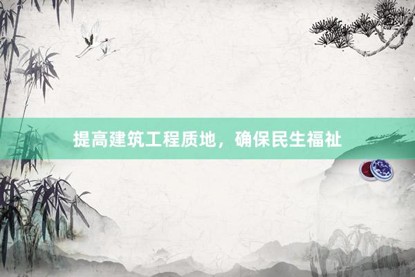 提高建筑工程质地，确保民生福祉
