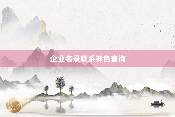 企业名录联系神色查询