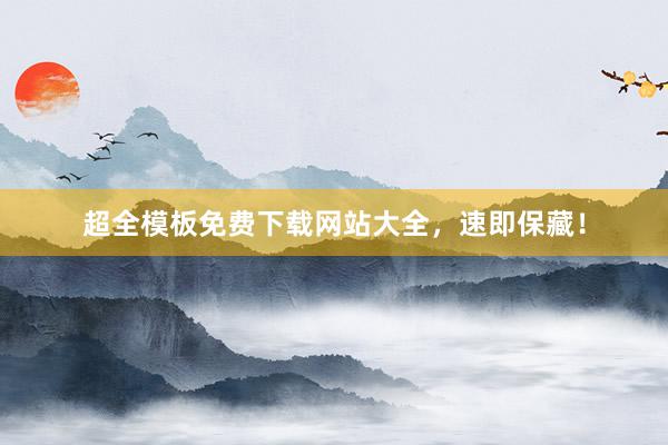 超全模板免费下载网站大全，速即保藏！