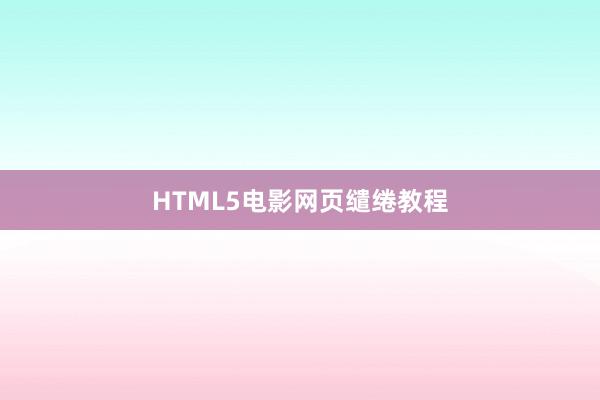 HTML5电影网页缱绻教程