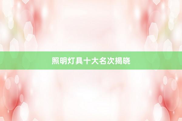 照明灯具十大名次揭晓