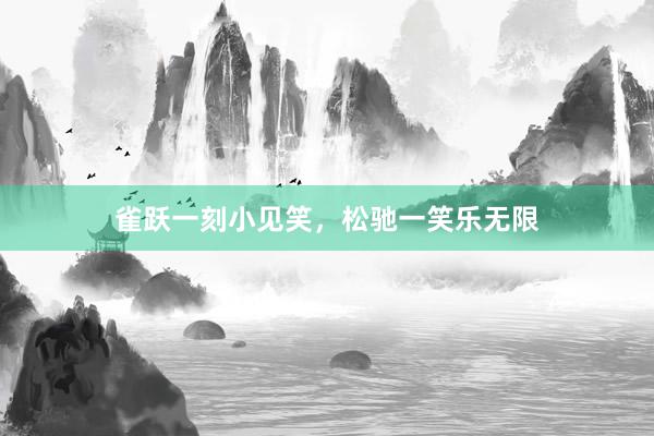 雀跃一刻小见笑，松驰一笑乐无限