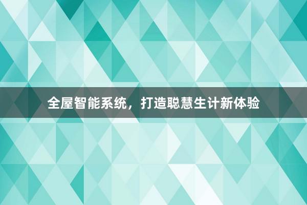 全屋智能系统，打造聪慧生计新体验